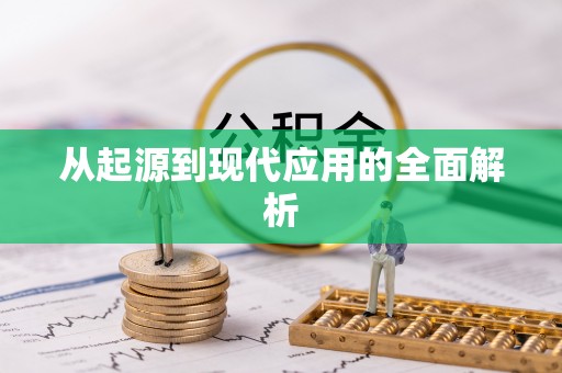 桐柏从起源到现代应用的全面解析
