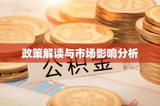 桐柏政策解读与市场影响分析