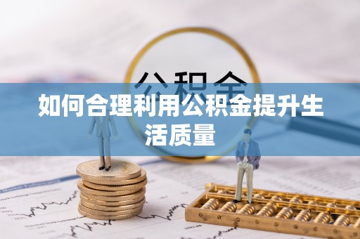 桐柏如何合理利用公积金提升生活质量