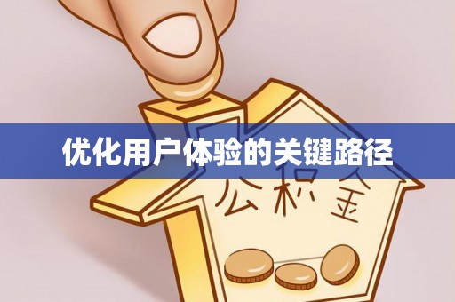 桐柏优化用户体验的关键路径