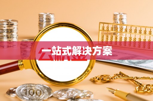桐柏一站式解决方案