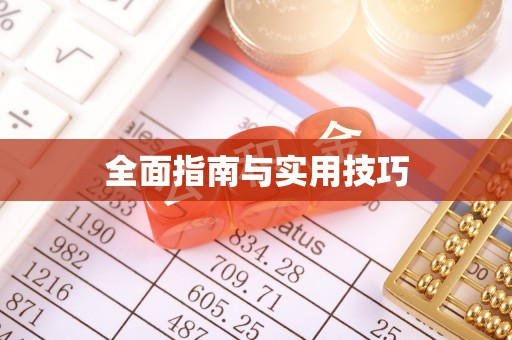 桐柏全面指南与实用技巧