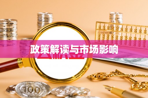 桐柏政策解读与市场影响