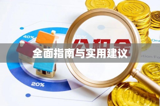 桐柏全面指南与实用建议