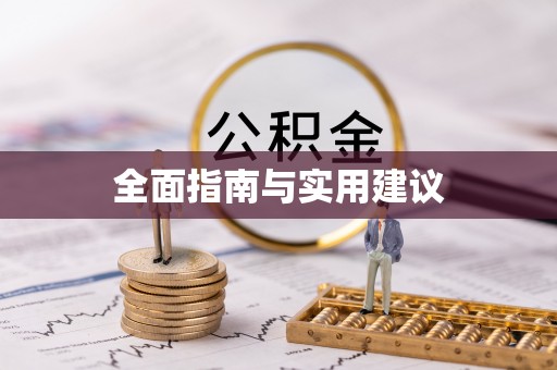 桐柏全面指南与实用建议