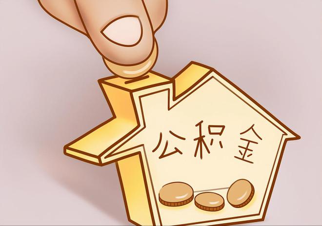 桐柏住房公积金提取代办