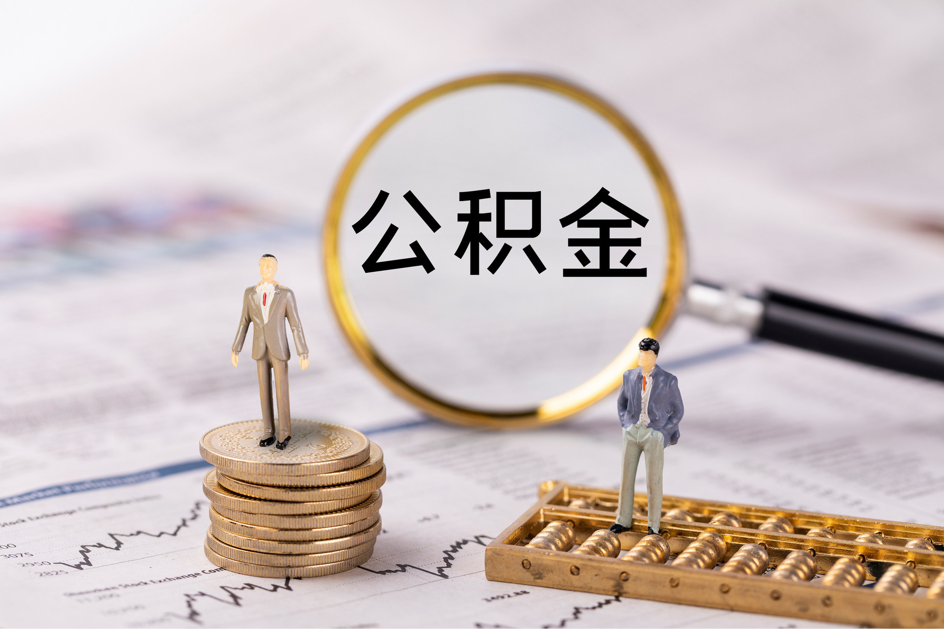 桐柏公积金代办