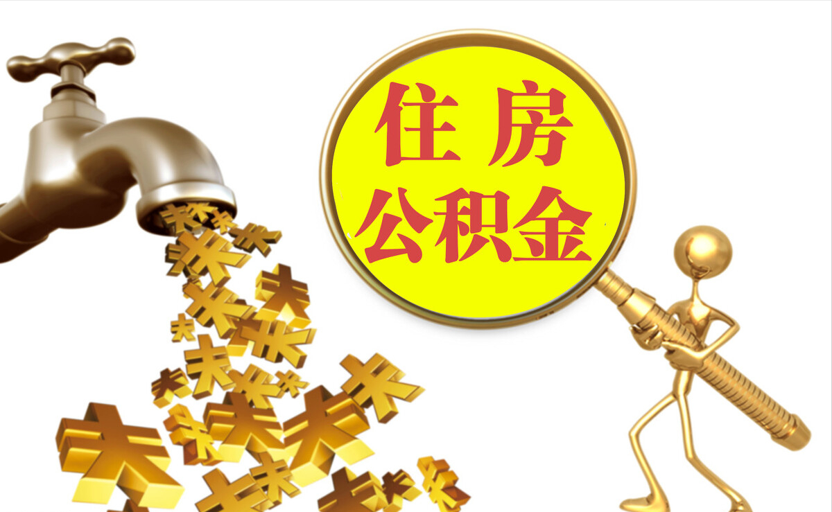 桐柏个人公积金提取代办